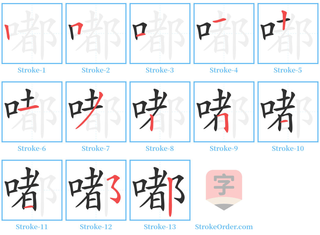 嘟 Stroke Order Diagrams