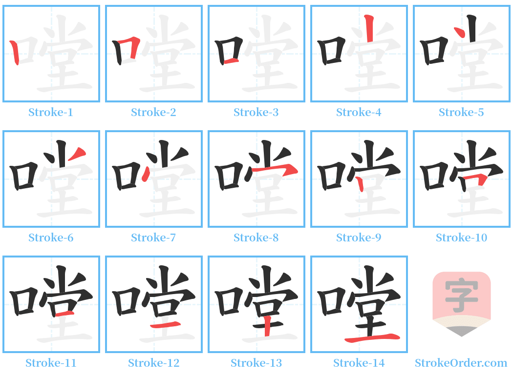 嘡 Stroke Order Diagrams