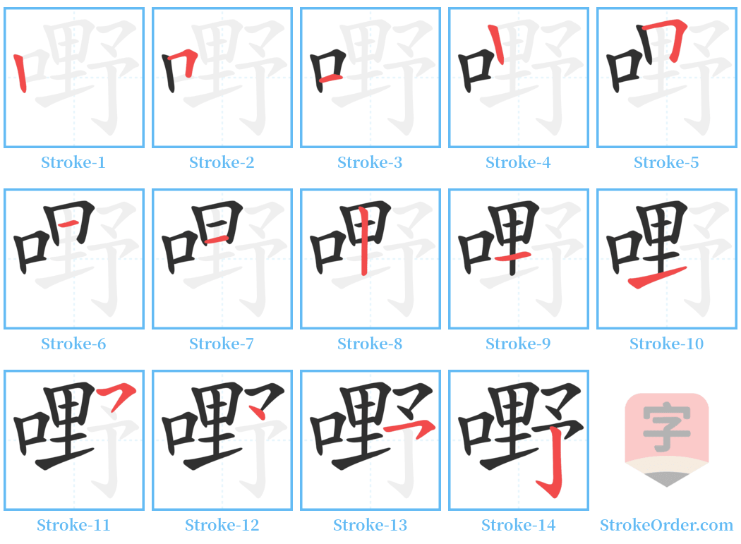 嘢 Stroke Order Diagrams