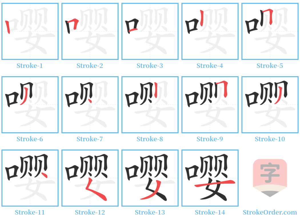 嘤 Stroke Order Diagrams