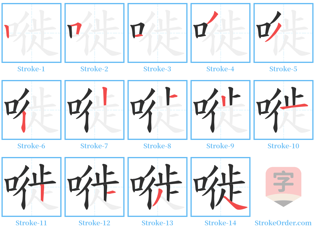 嘥 Stroke Order Diagrams