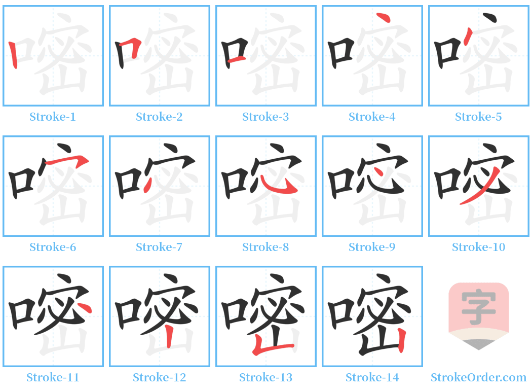 嘧 Stroke Order Diagrams