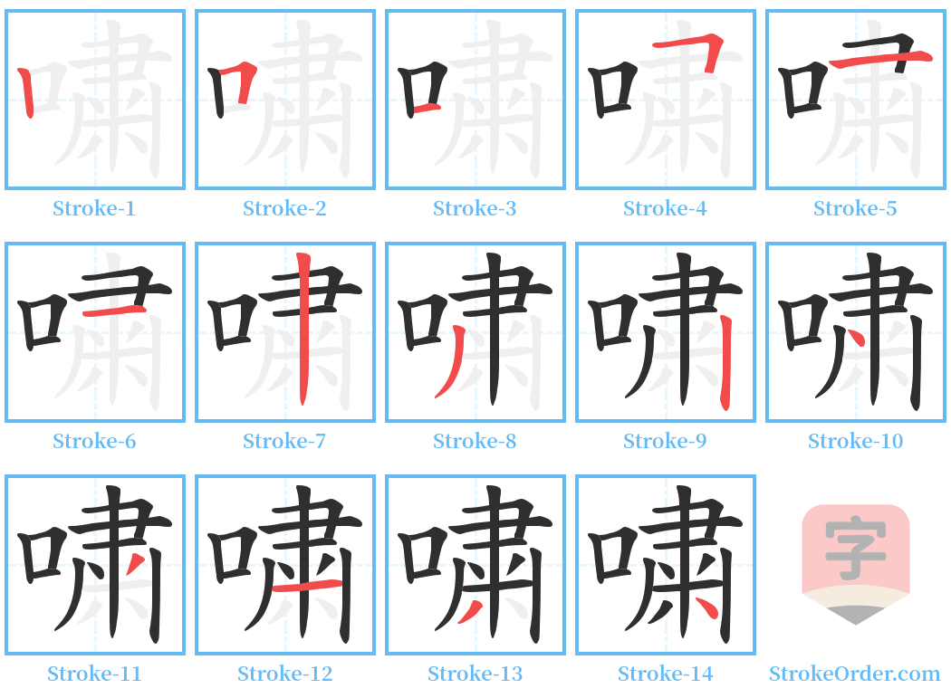 嘨 Stroke Order Diagrams