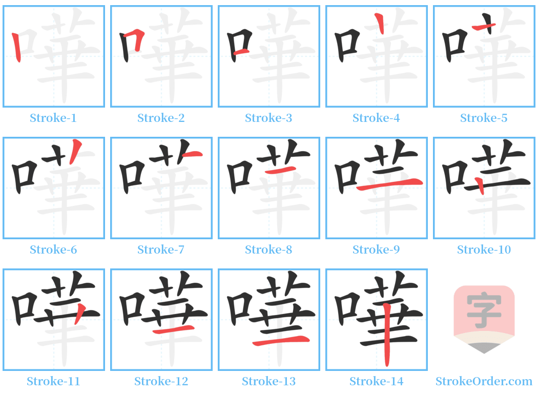 嘩 Stroke Order Diagrams