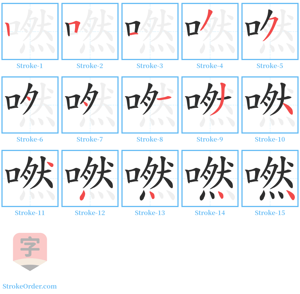 嘫 Stroke Order Diagrams