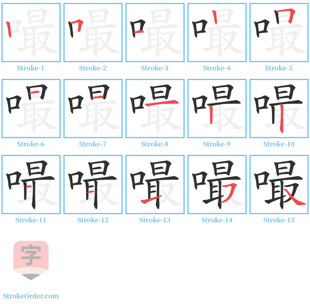 嘬 Stroke Order Diagrams