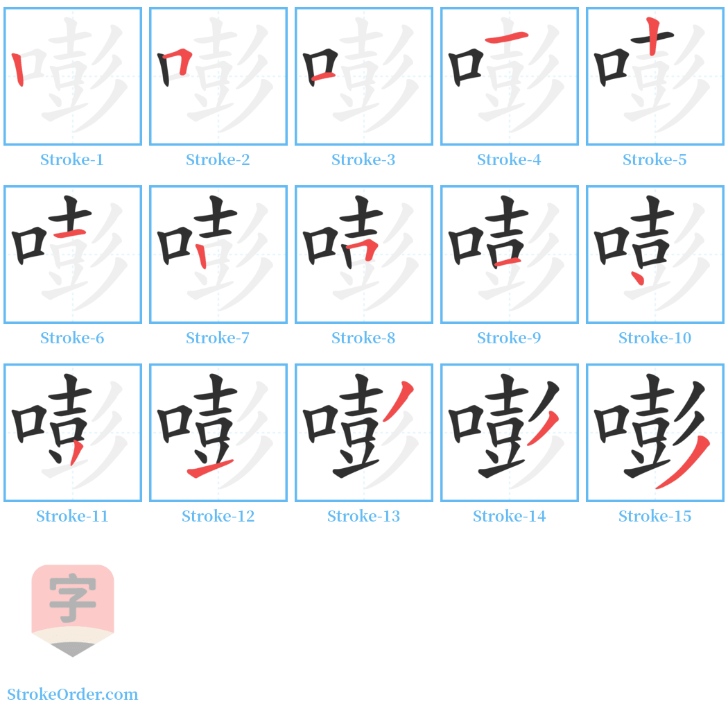 嘭 Stroke Order Diagrams