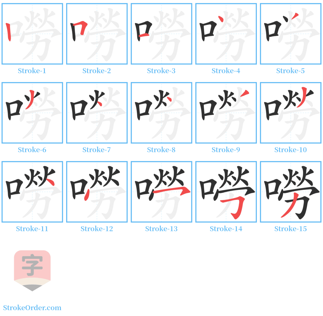 嘮 Stroke Order Diagrams