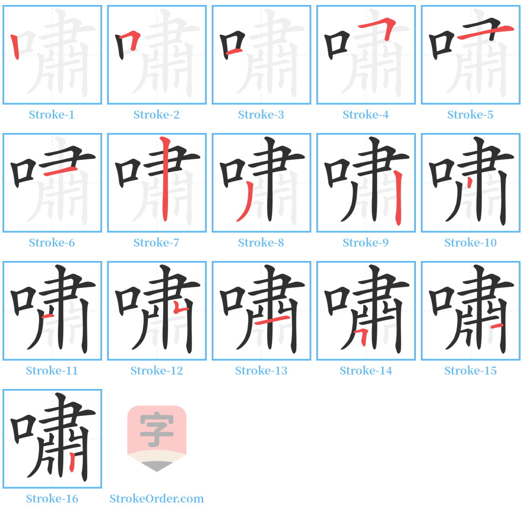 嘯 Stroke Order Diagrams