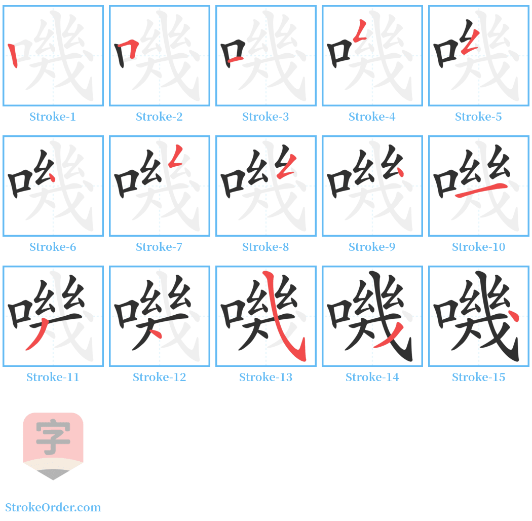 嘰 Stroke Order Diagrams