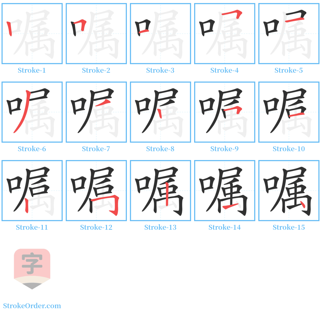 嘱 Stroke Order Diagrams