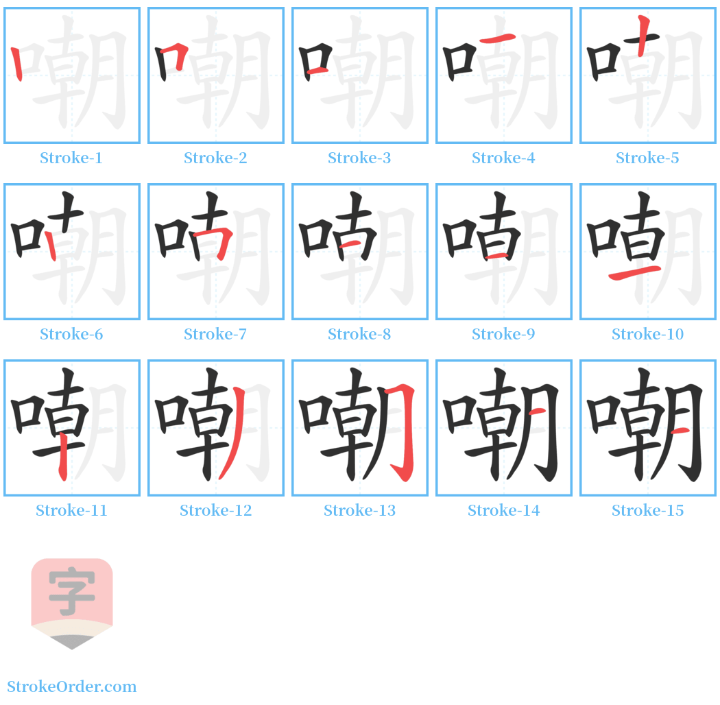 嘲 Stroke Order Diagrams