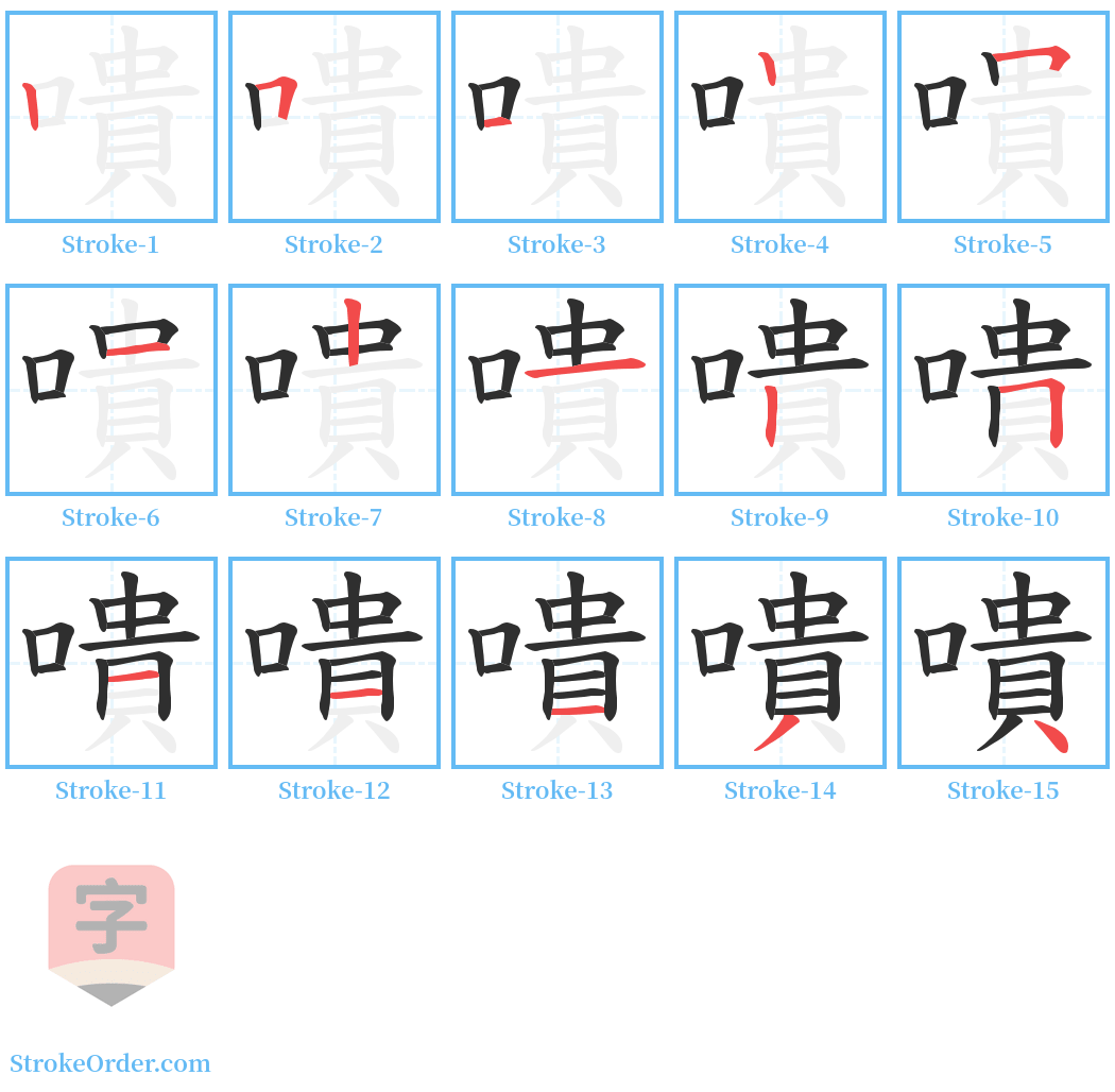 嘳 Stroke Order Diagrams