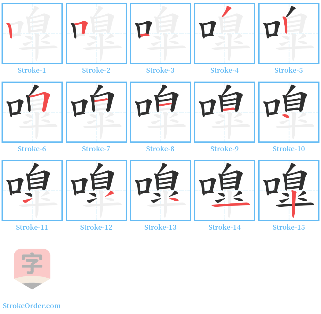 嘷 Stroke Order Diagrams