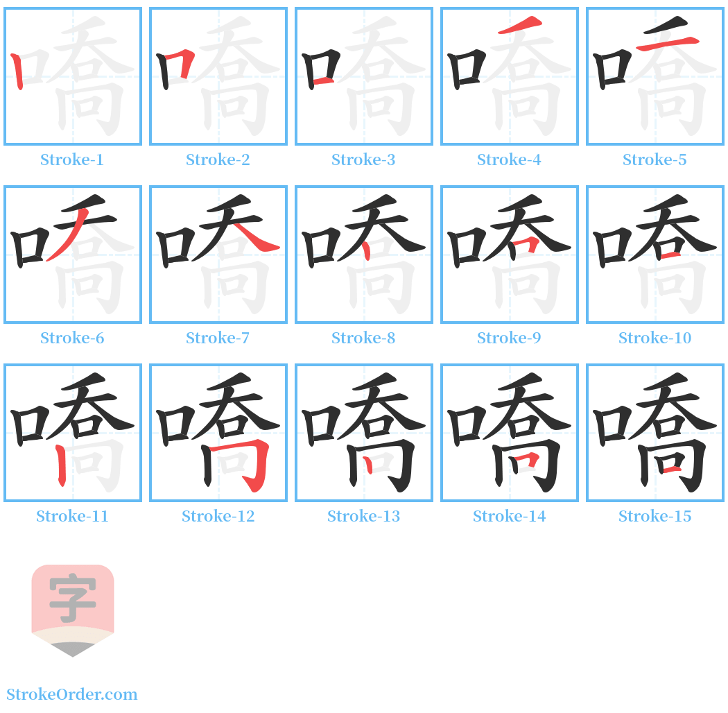 嘺 Stroke Order Diagrams