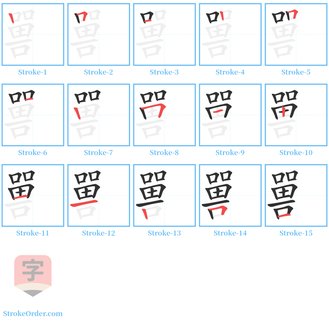 嘼 Stroke Order Diagrams