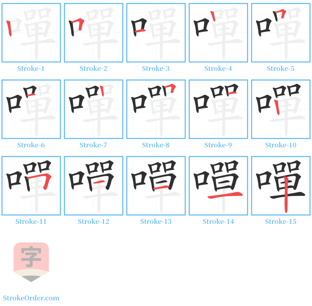 嘽 Stroke Order Diagrams