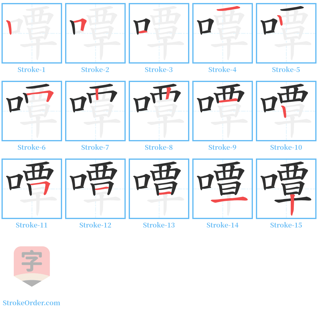 嘾 Stroke Order Diagrams