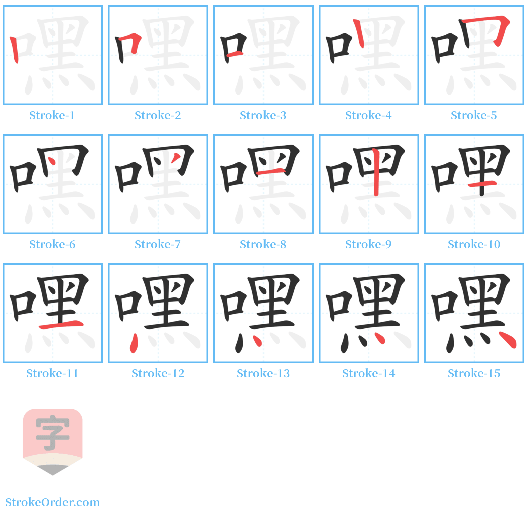 嘿 Stroke Order Diagrams