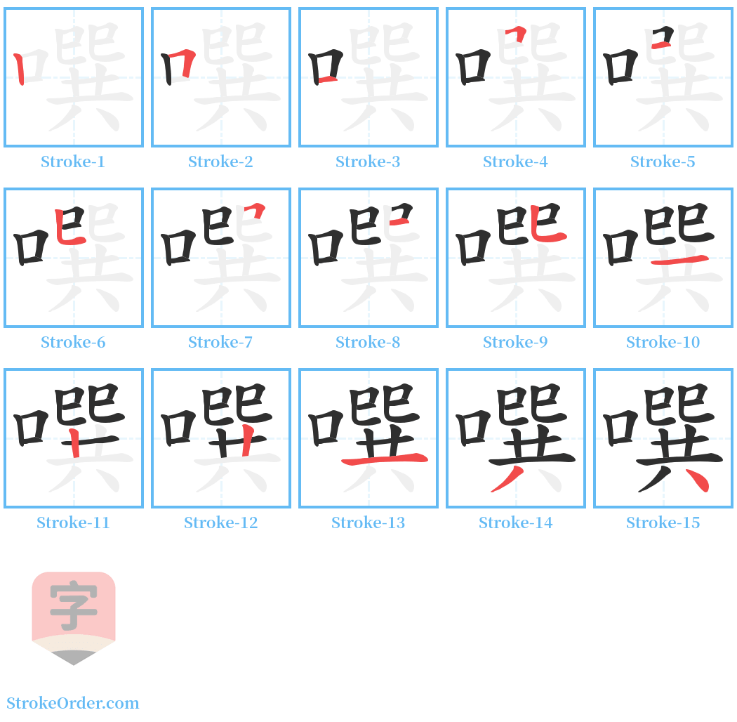 噀 Stroke Order Diagrams