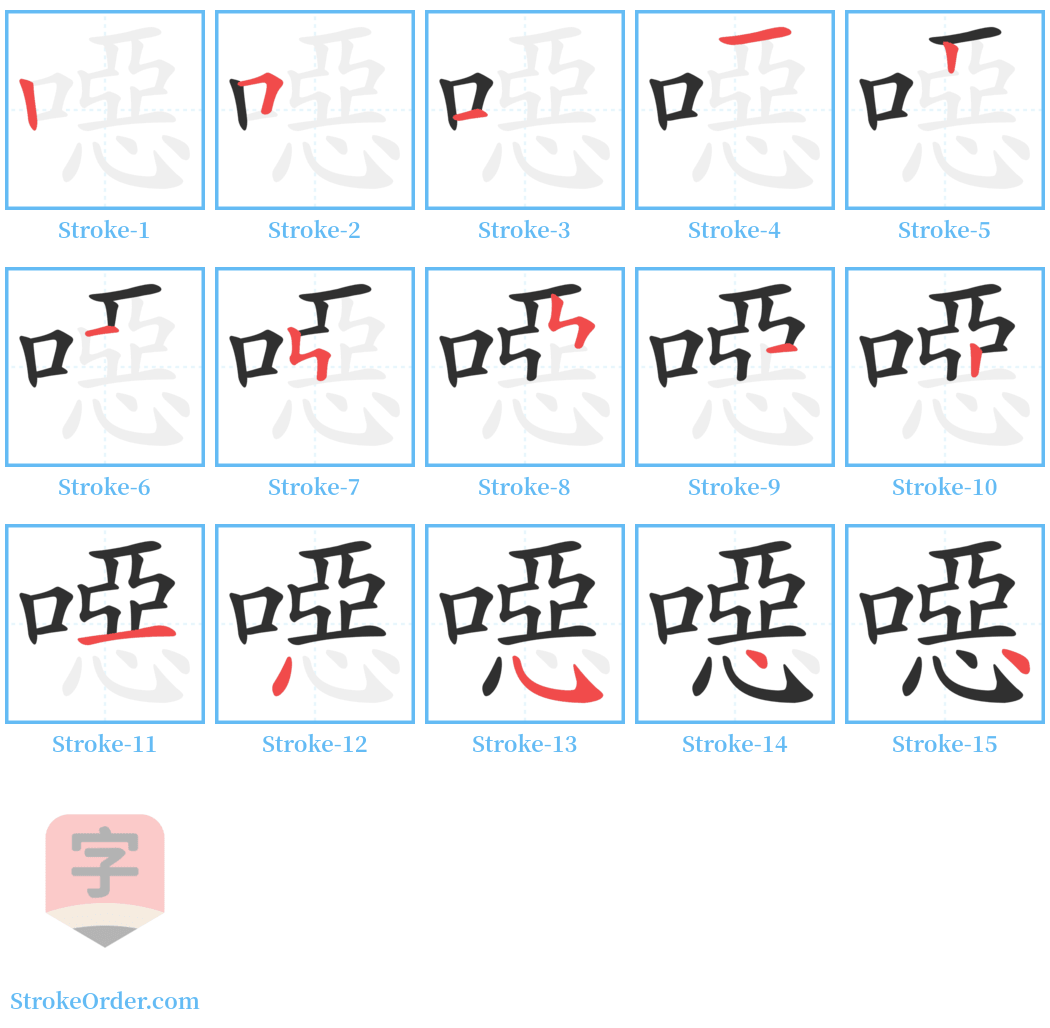 噁 Stroke Order Diagrams