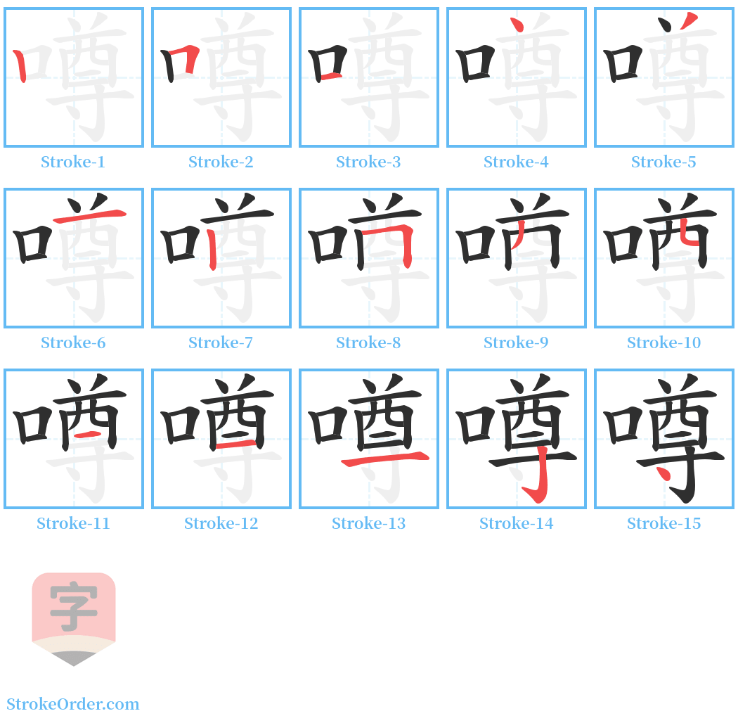 噂 Stroke Order Diagrams