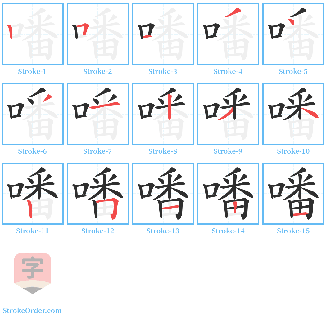 噃 Stroke Order Diagrams