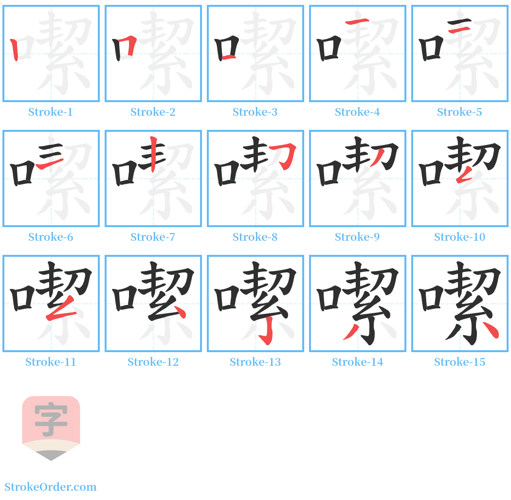 噄 Stroke Order Diagrams