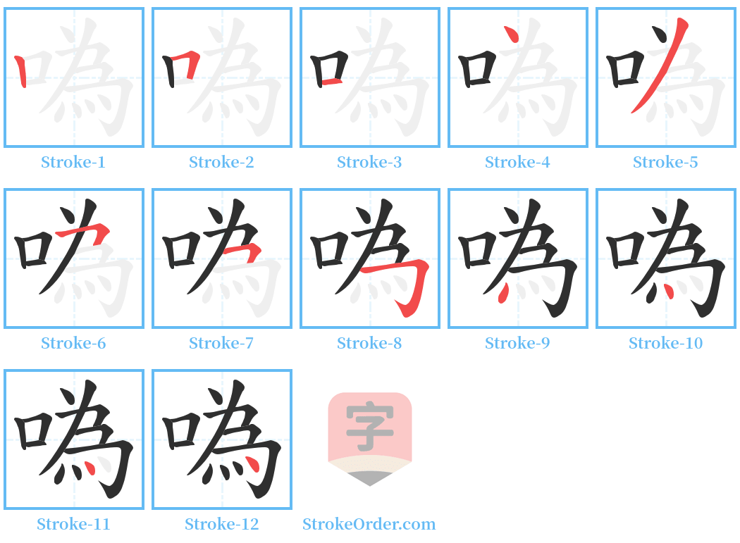 噅 Stroke Order Diagrams