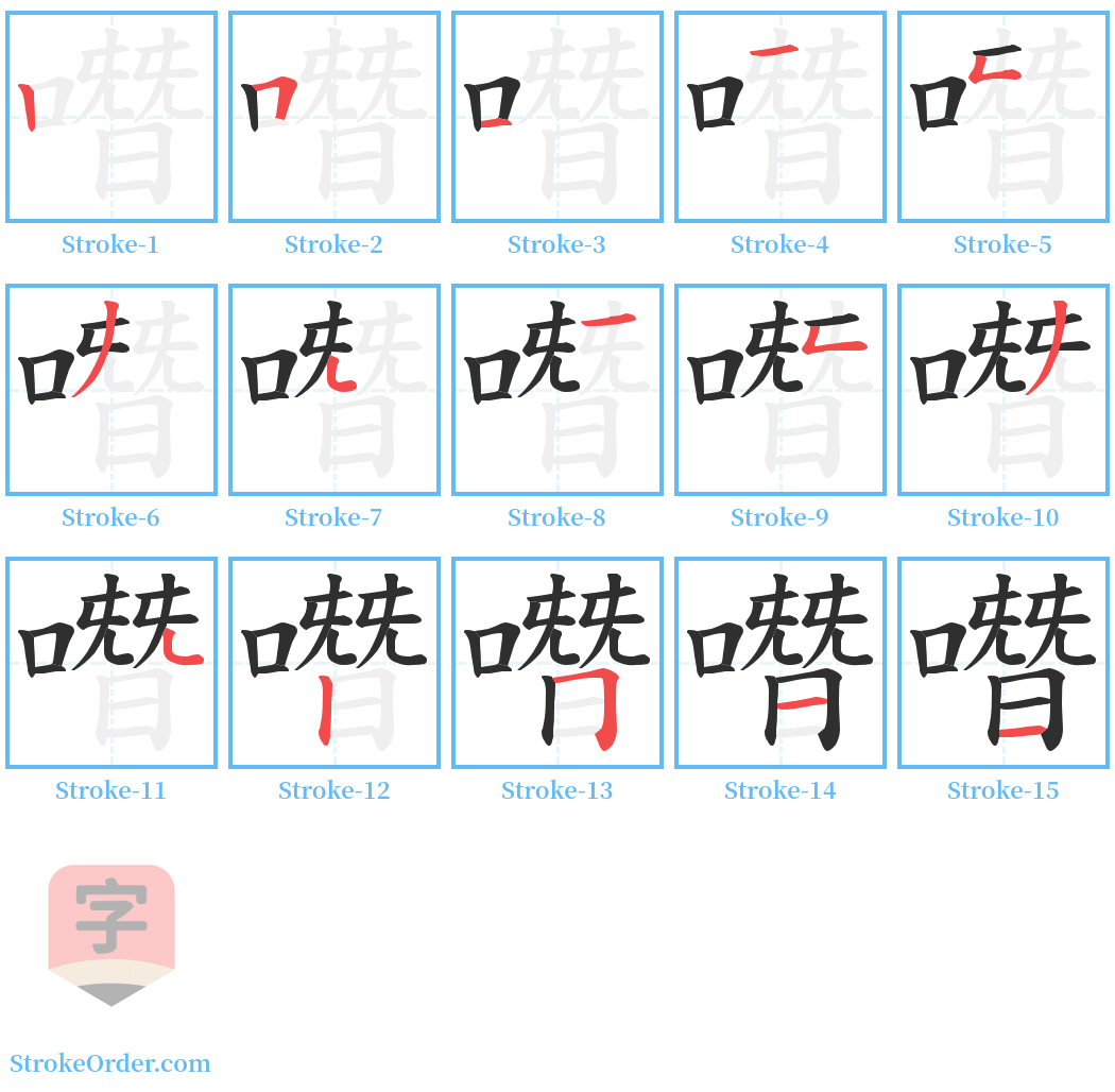 噆 Stroke Order Diagrams