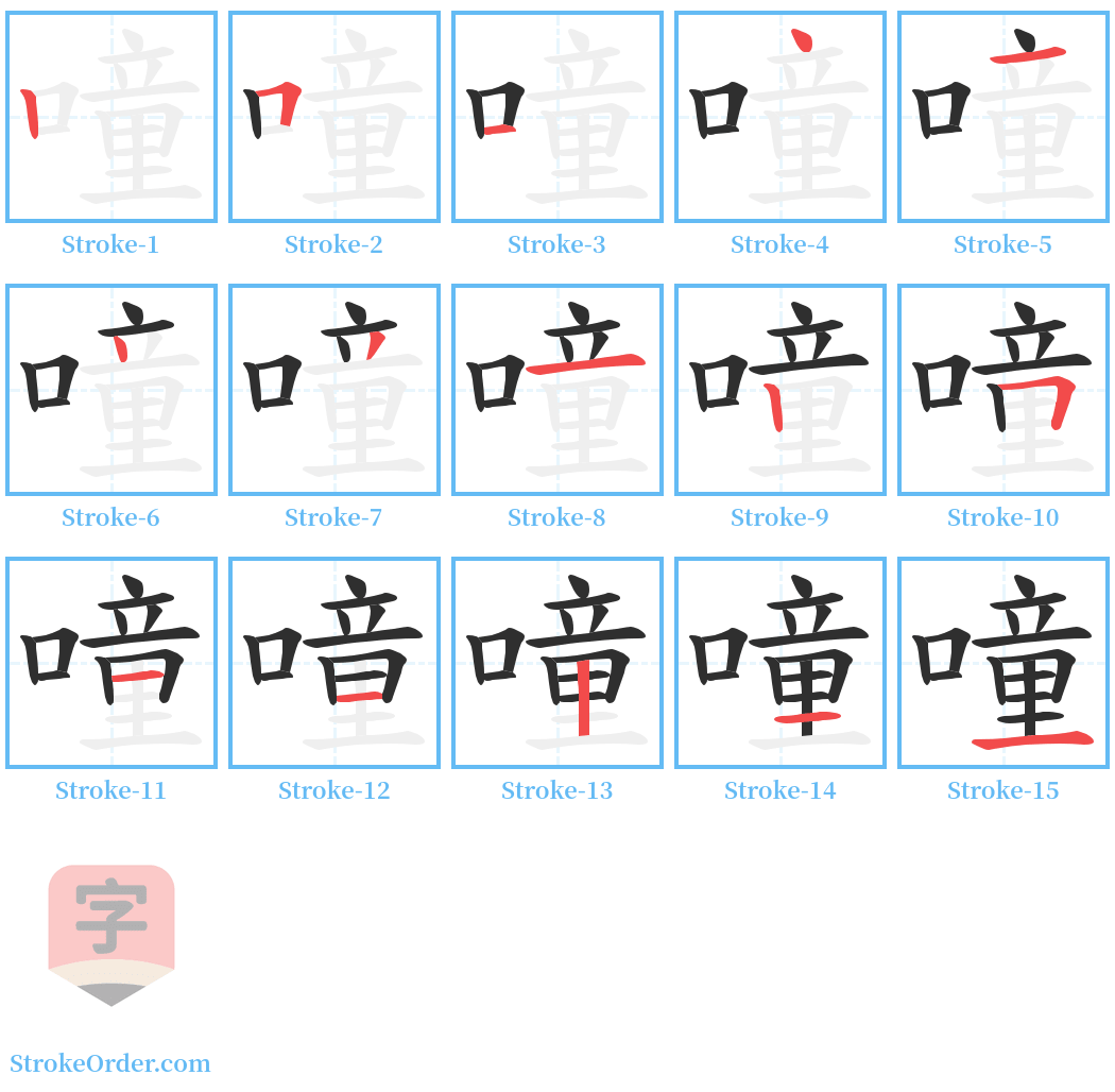 噇 Stroke Order Diagrams