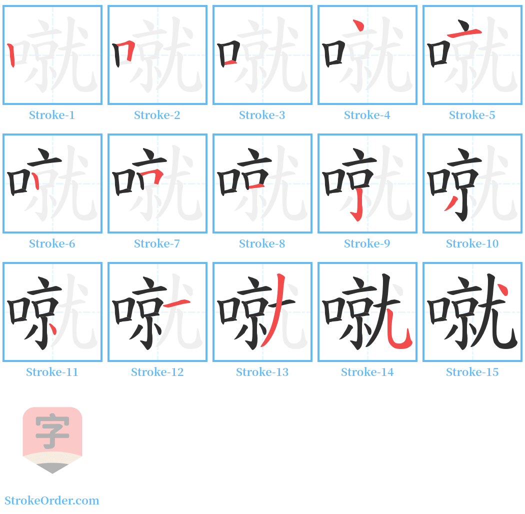 噈 Stroke Order Diagrams