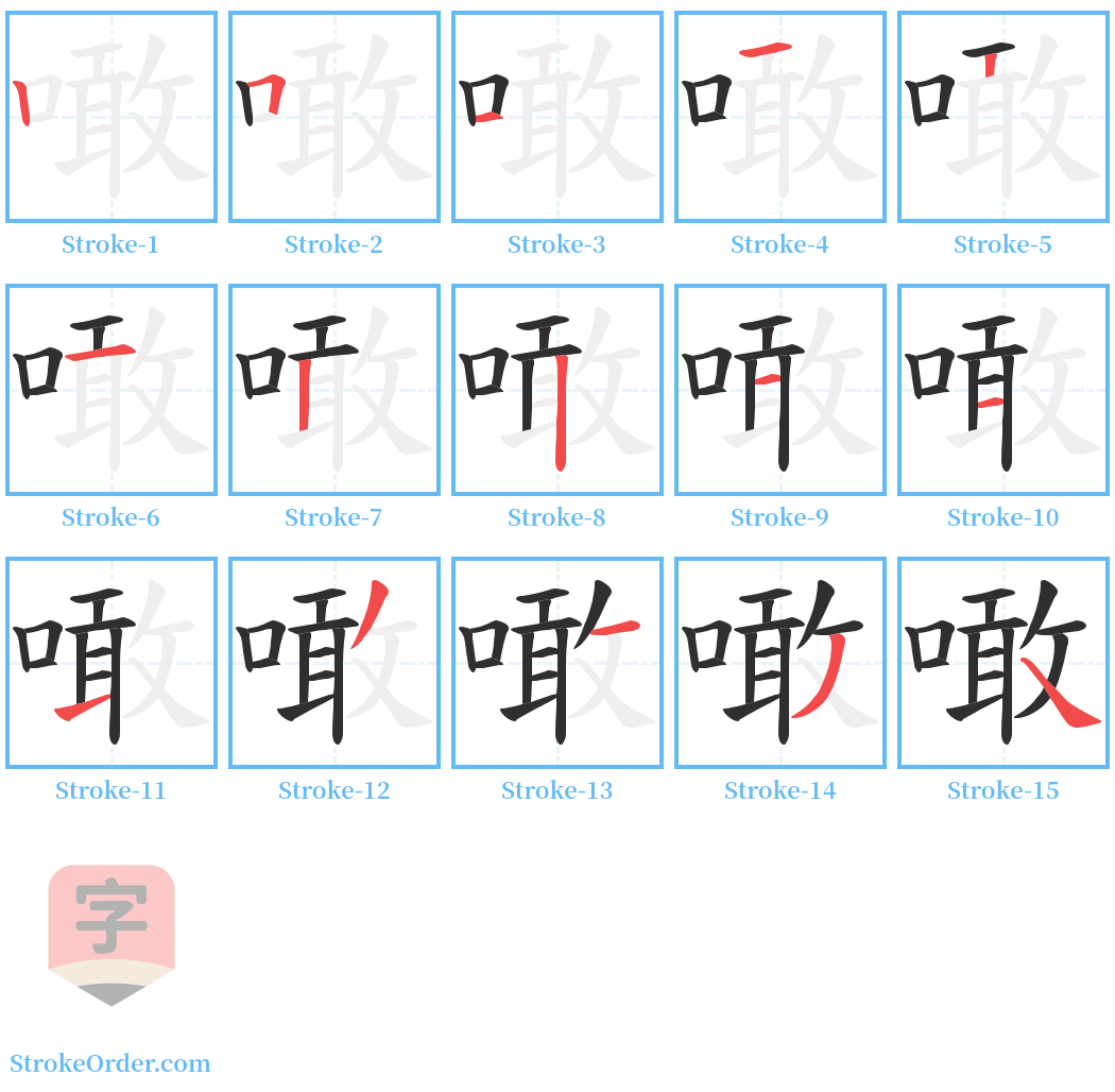 噉 Stroke Order Diagrams