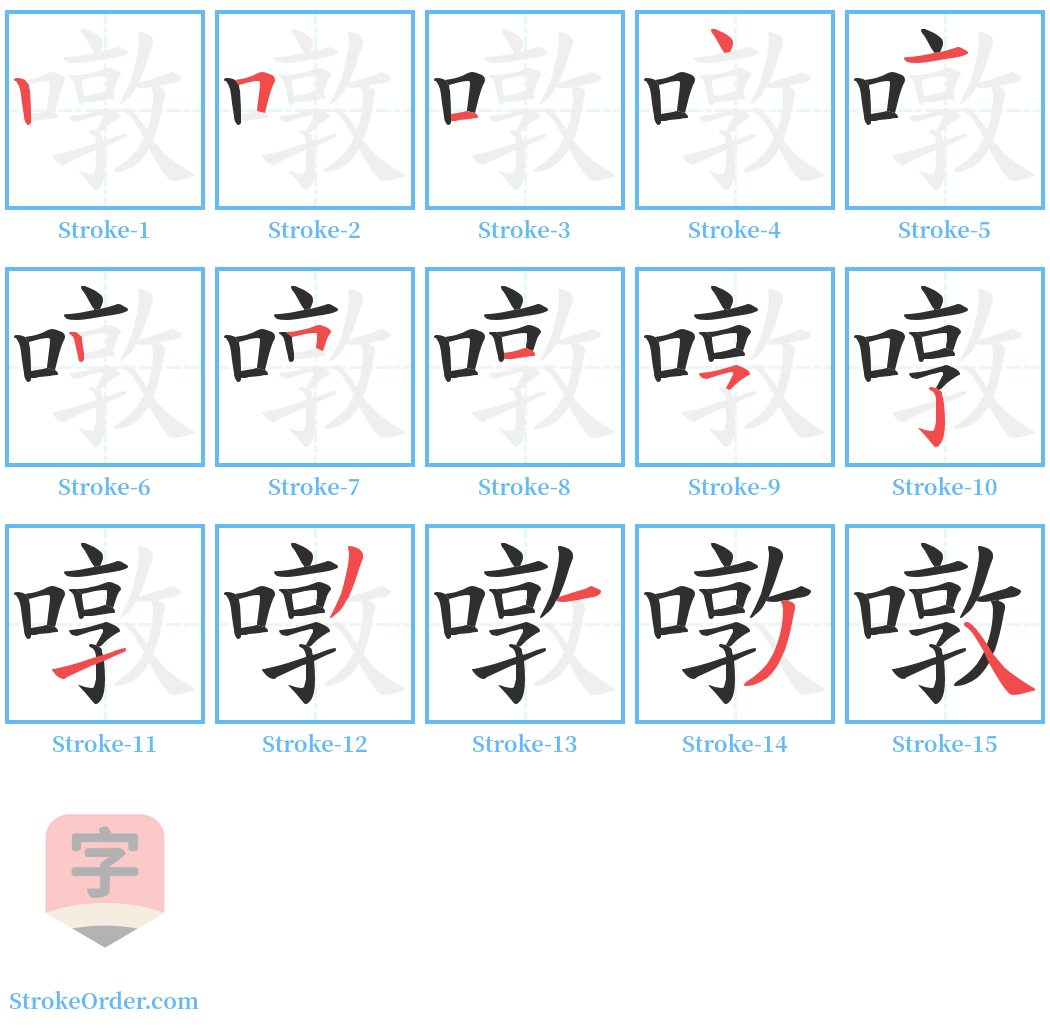 噋 Stroke Order Diagrams