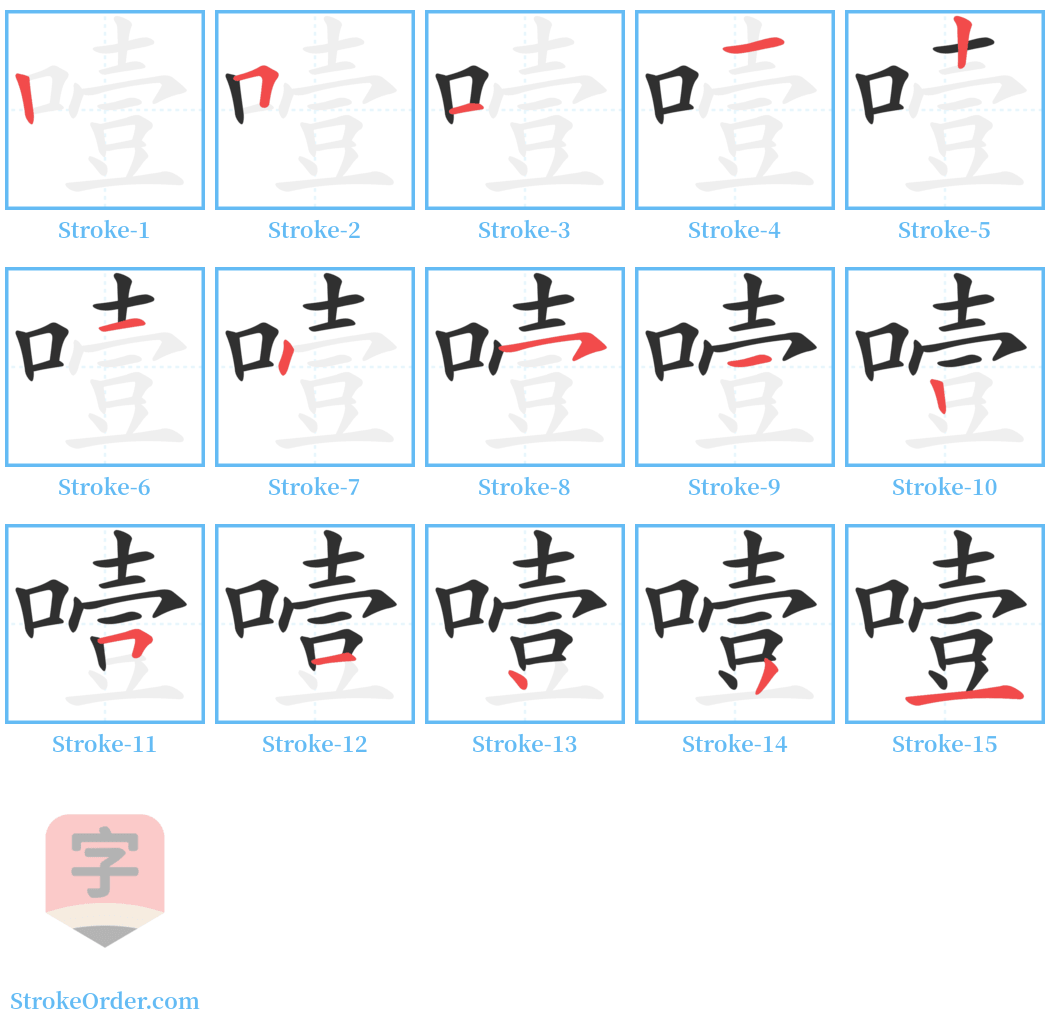 噎 Stroke Order Diagrams