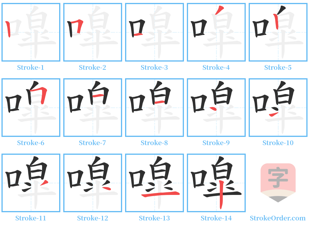 噑 Stroke Order Diagrams