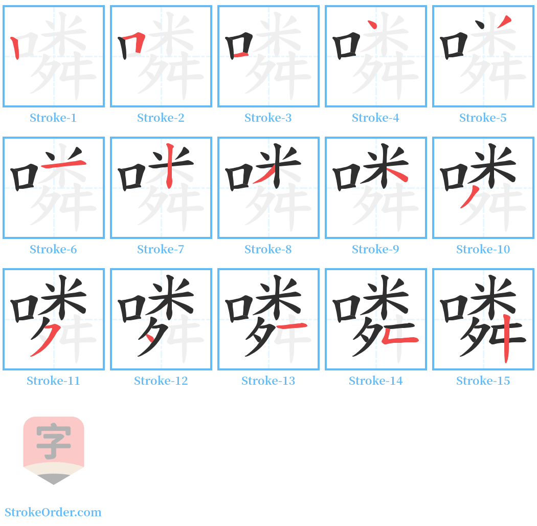 噒 Stroke Order Diagrams