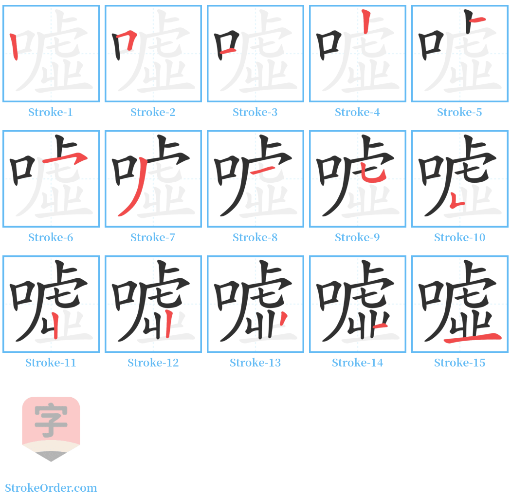 噓 Stroke Order Diagrams