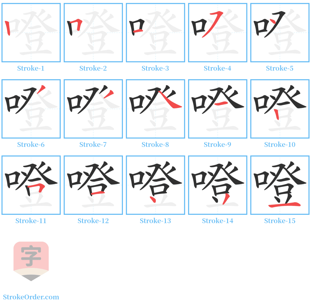 噔 Stroke Order Diagrams