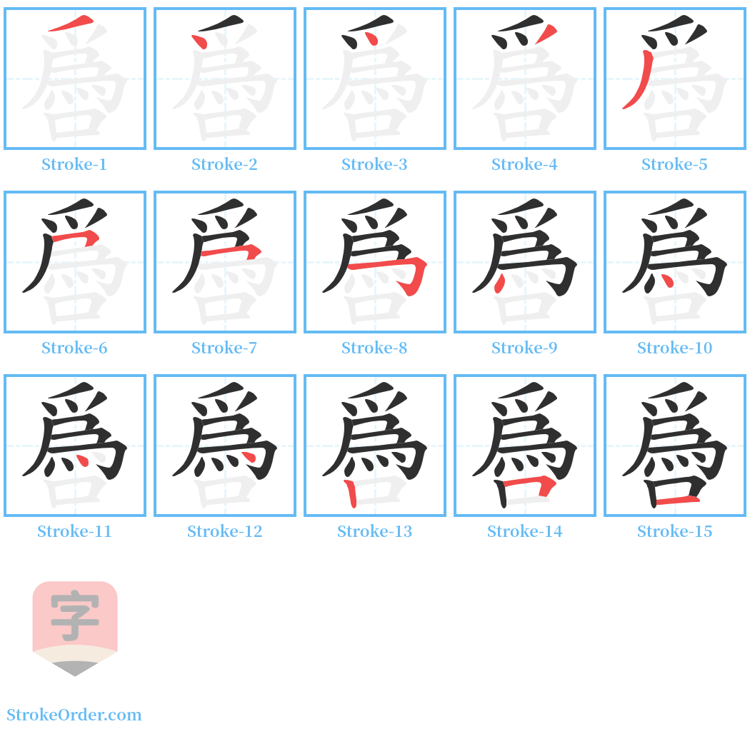 噕 Stroke Order Diagrams