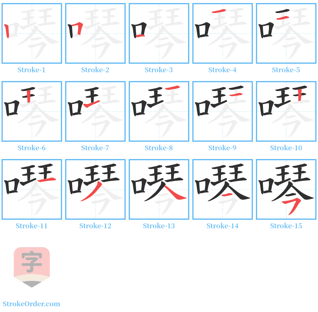 噖 Stroke Order Diagrams