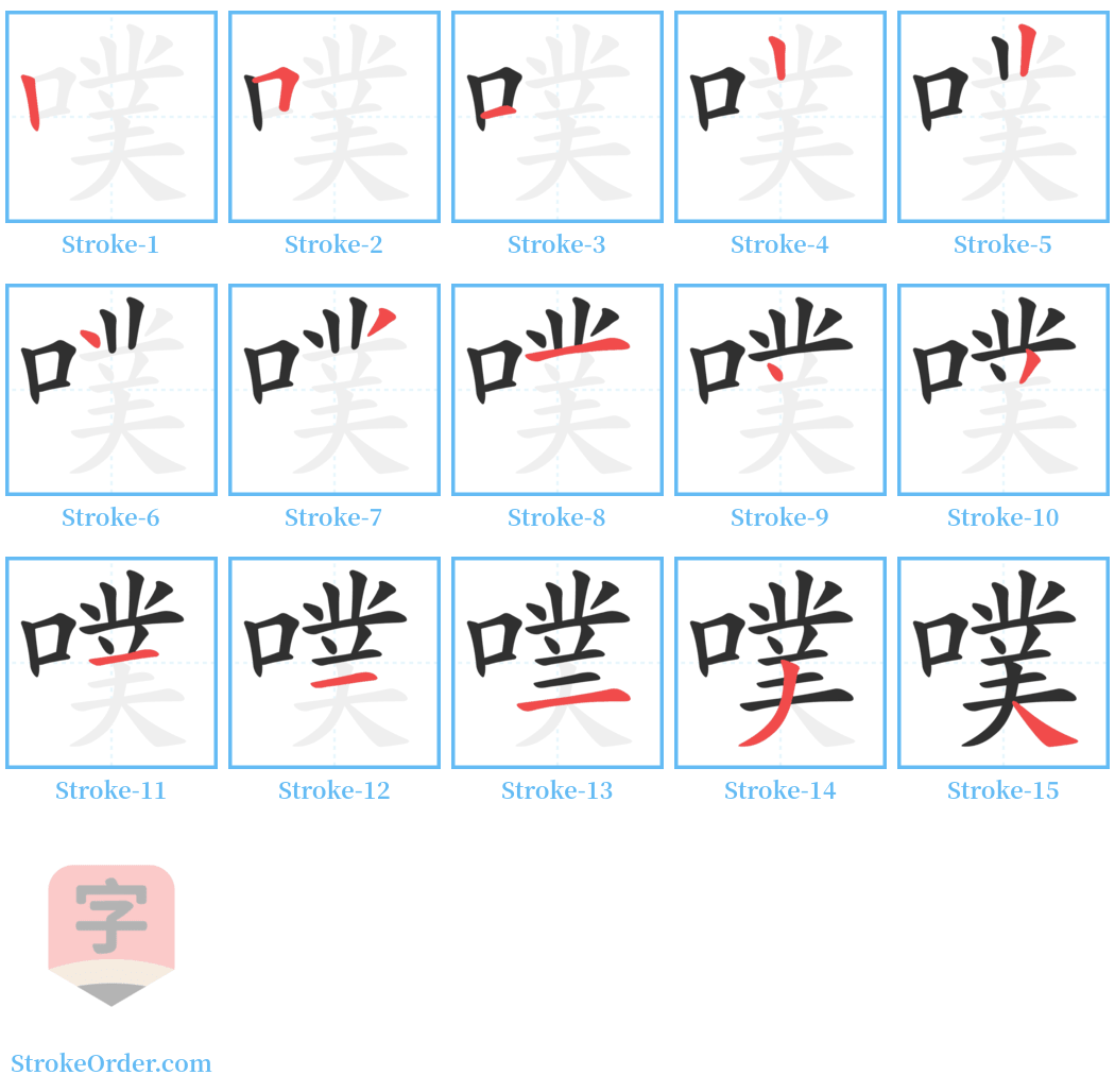 噗 Stroke Order Diagrams