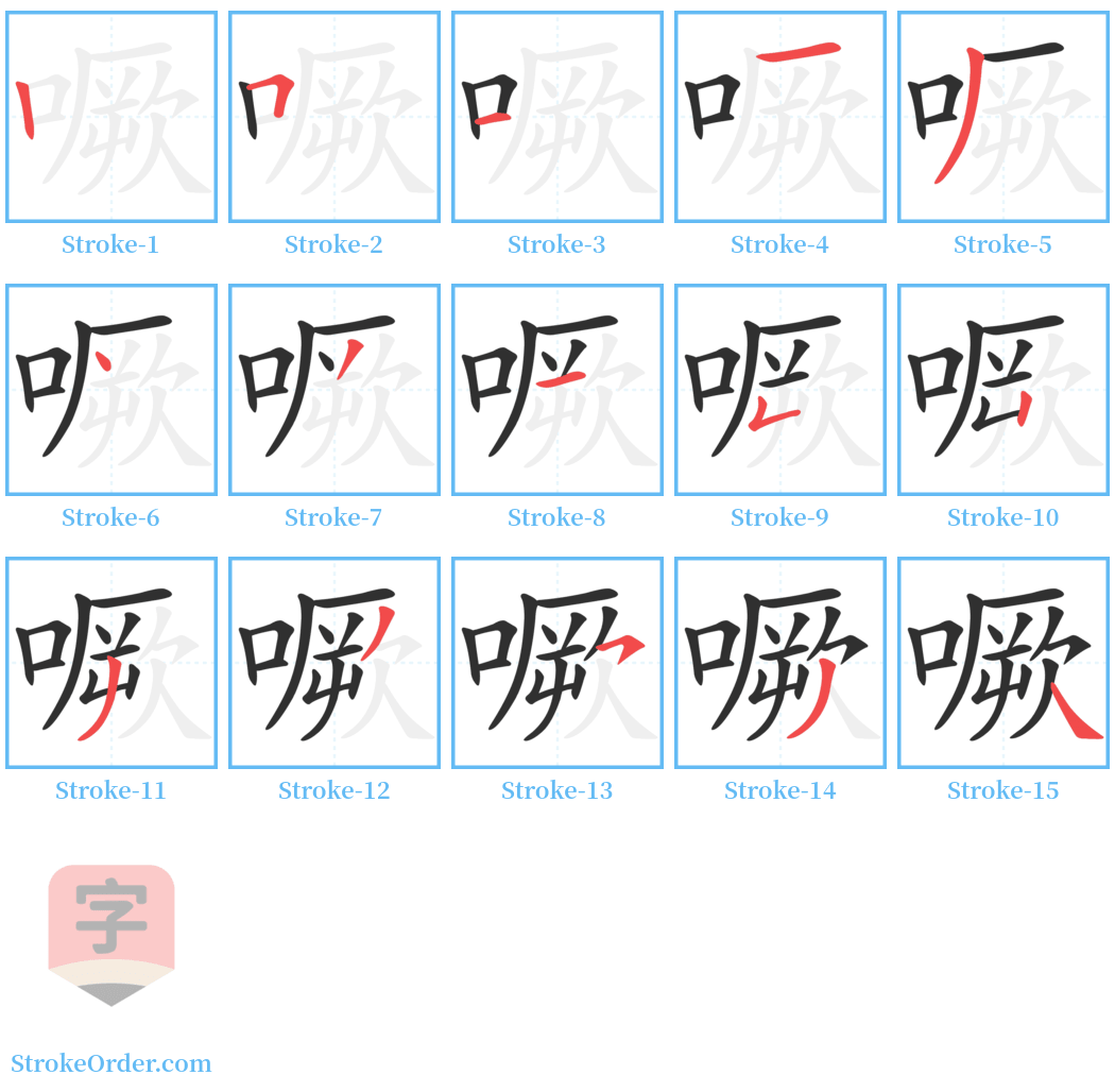 噘 Stroke Order Diagrams