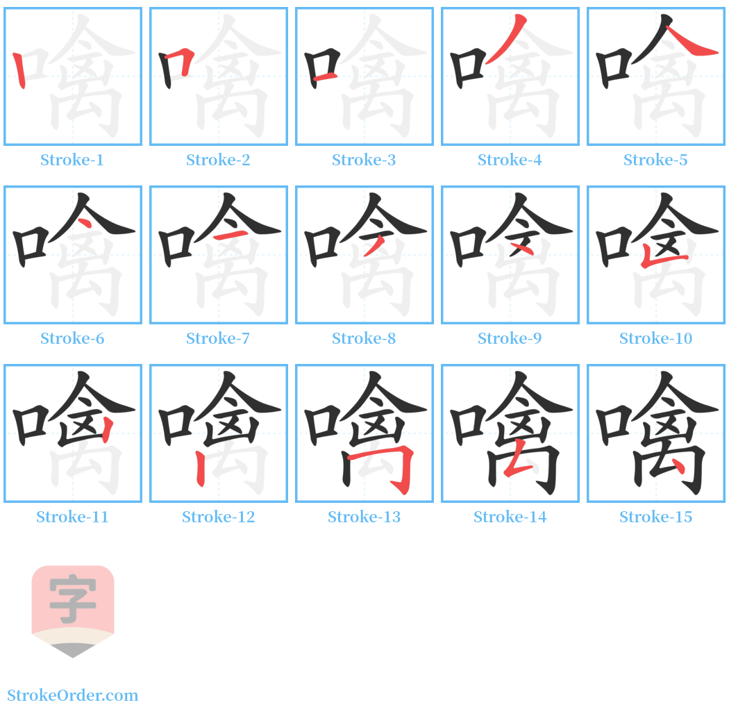 噙 Stroke Order Diagrams