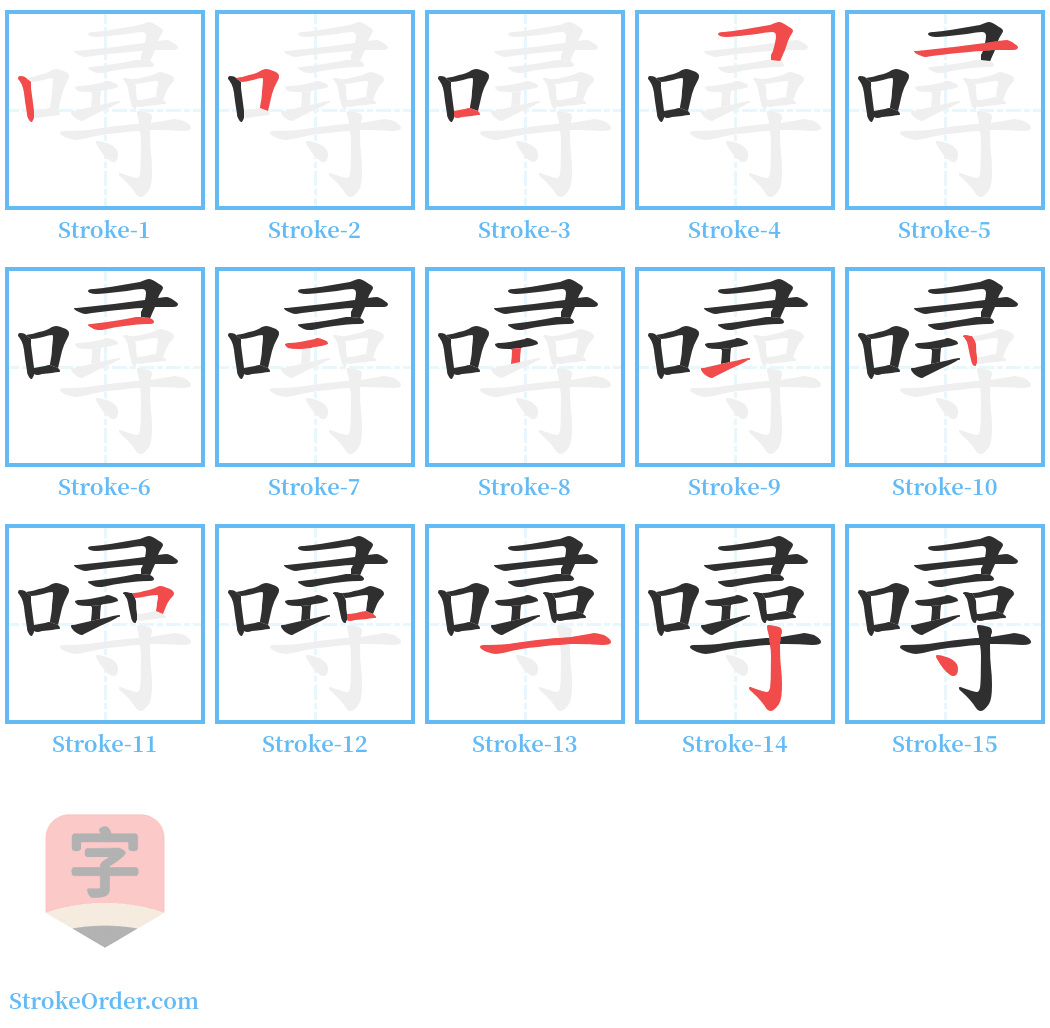 噚 Stroke Order Diagrams