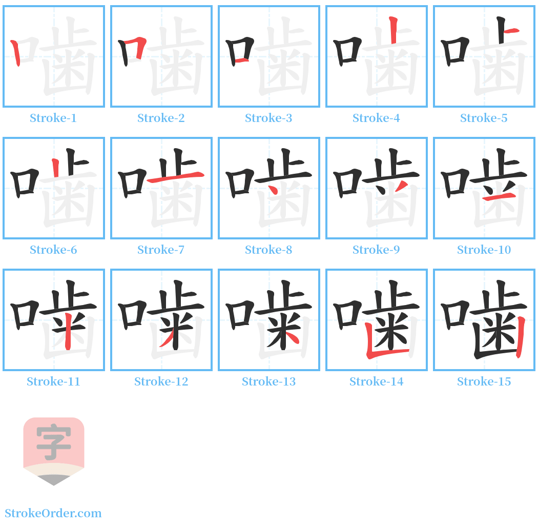 噛 Stroke Order Diagrams