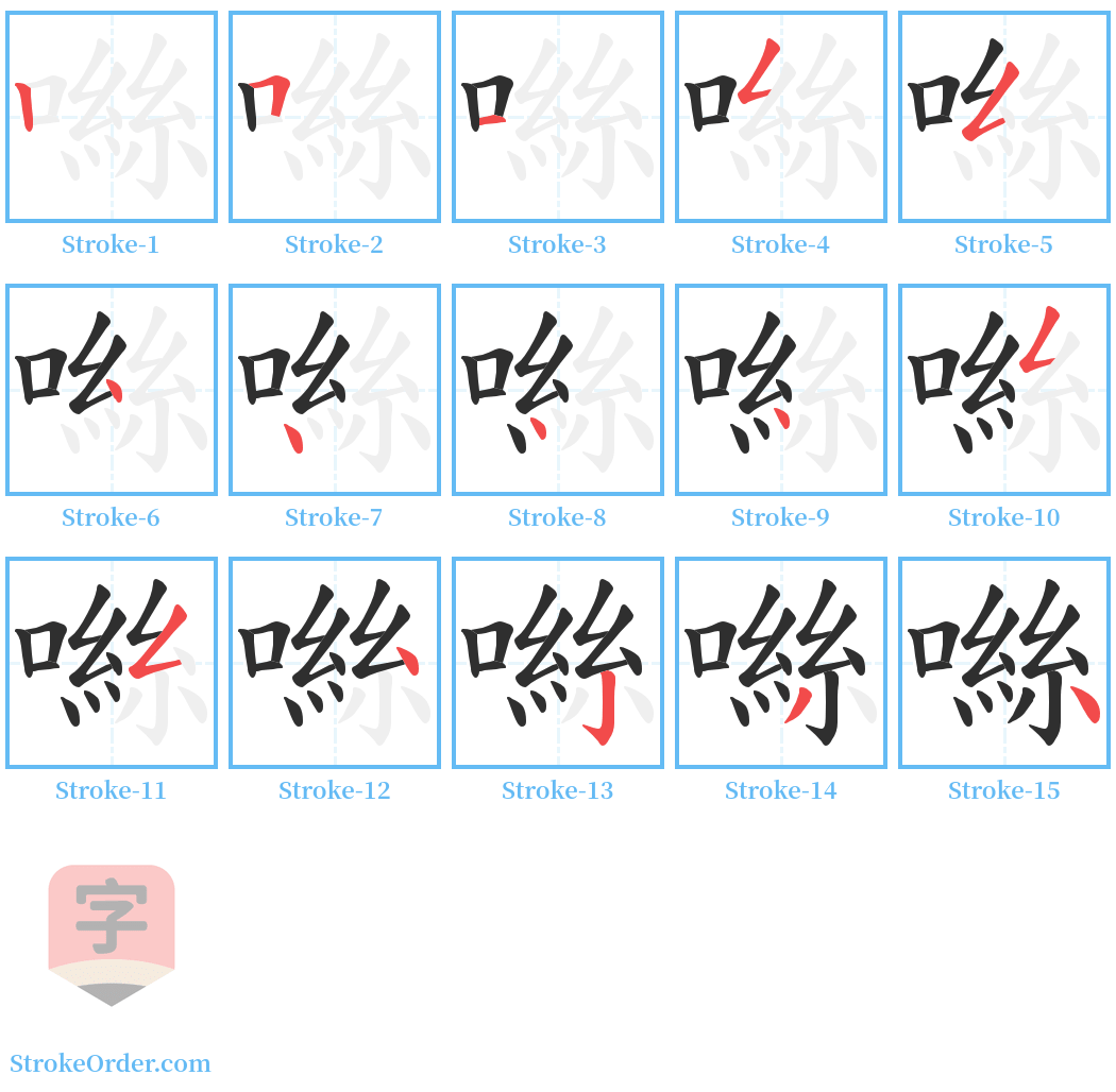 噝 Stroke Order Diagrams