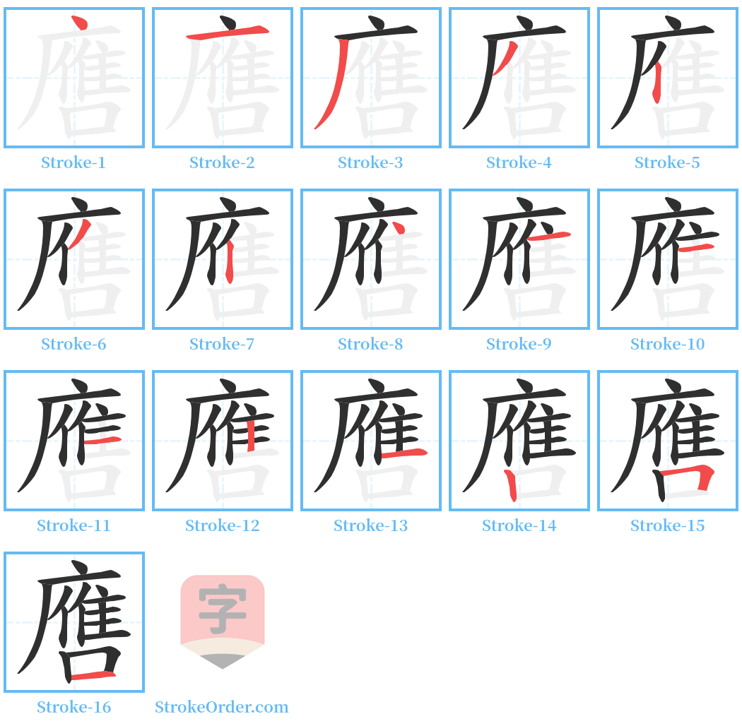 噟 Stroke Order Diagrams