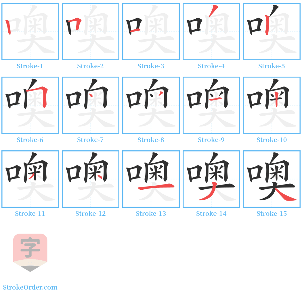 噢 Stroke Order Diagrams