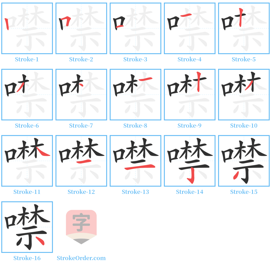 噤 Stroke Order Diagrams